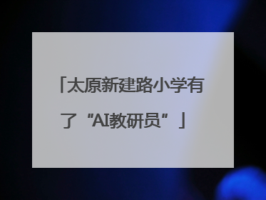 太原新建路小学有了“AI教研员”