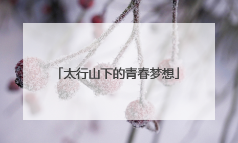 太行山下的青春梦想