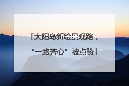 太阳岛新绘景观路，“一路芳心”被点赞