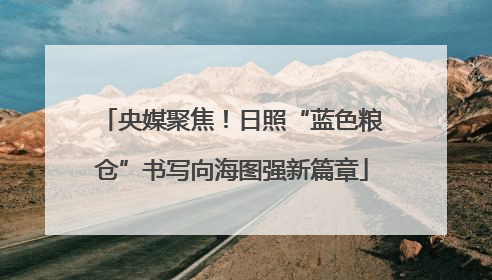 央媒聚焦！日照“蓝色粮仓”书写向海图强新篇章
