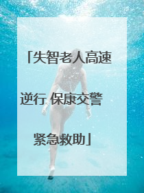 失智老人高速逆行 保康交警紧急救助