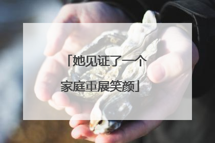 她见证了一个家庭重展笑颜