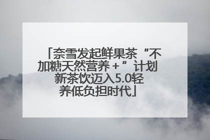 奈雪发起鲜果茶“不加糖天然营养＋”计划 新茶饮迈入5.0轻养低负担时代