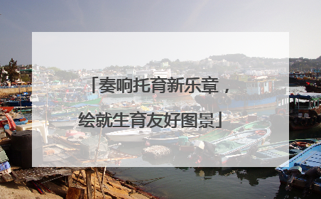 奏响托育新乐章，绘就生育友好图景