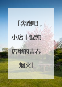 奔跑吧，小店丨馄饨店里的青春烟火