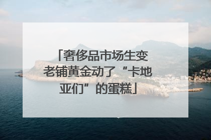 奢侈品市场生变 老铺黄金动了“卡地亚们”的蛋糕