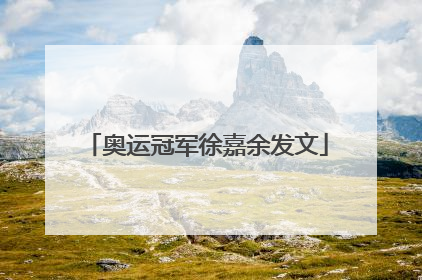 奥运冠军徐嘉余发文