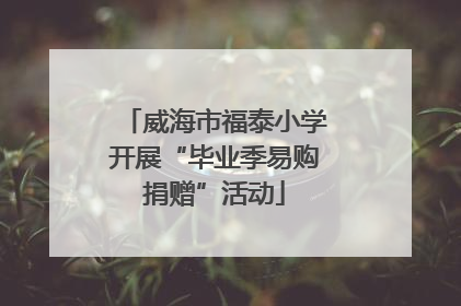 威海市福泰小学开展“毕业季易购捐赠”活动