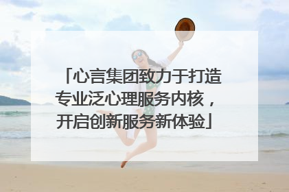 心言集团致力于打造专业泛心理服务内核，开启创新服务新体验