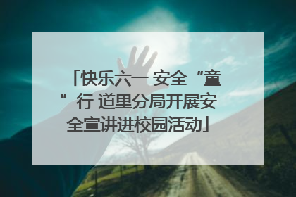 快乐六一 安全“童”行 道里分局开展安全宣讲进校园活动
