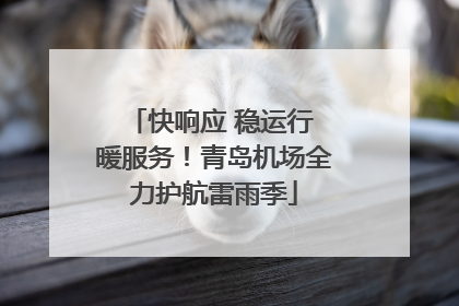 快响应 稳运行 暖服务！青岛机场全力护航雷雨季