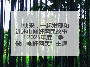 快来，一起发现和讲述巾帼好网民故事！2025年度“争做巾帼好网民”主题活动火热开启