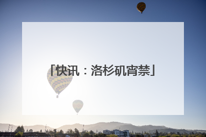 快讯：洛杉矶宵禁