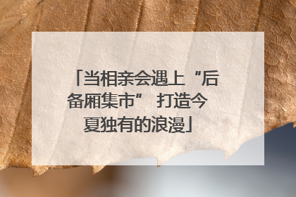 当相亲会遇上“后备厢集市” 打造今夏独有的浪漫