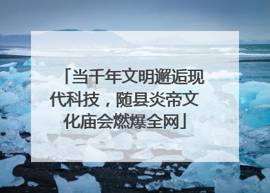 当千年文明邂逅现代科技，随县炎帝文化庙会燃爆全网