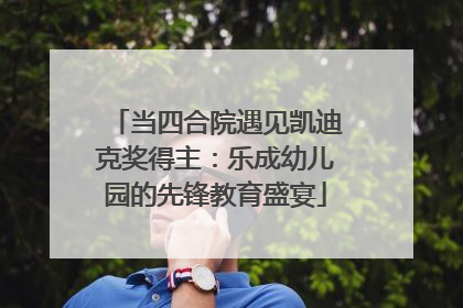 当四合院遇见凯迪克奖得主：乐成幼儿园的先锋教育盛宴