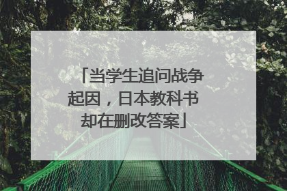当学生追问战争起因，日本教科书却在删改答案