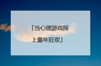 当心理游戏撞上童年狂欢
