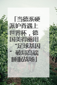 当德系硬派护脊遇上世界杯，德国美得丽用“足球基因”破局高端睡眠战场
