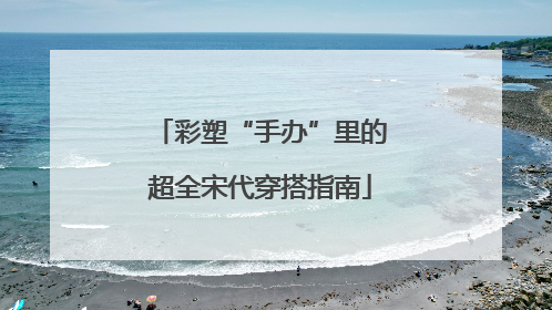 彩塑“手办”里的超全宋代穿搭指南