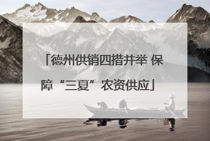 德州供销四措并举 保障“三夏”农资供应