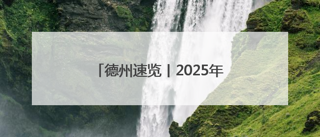 德州速览丨2025年5月26日 星期一