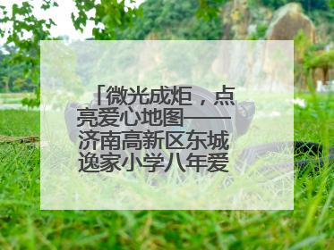 微光成炬，点亮爱心地图——济南高新区东城逸家小学八年爱心义卖之路