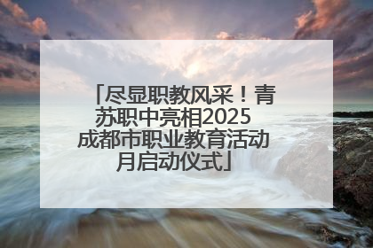 尽显职教风采！青苏职中亮相2025成都市职业教育活动月启动仪式