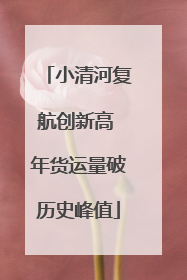 小清河复航创新高 年货运量破历史峰值