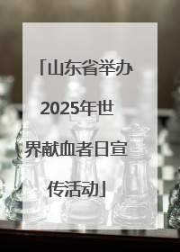 山东省举办2025年世界献血者日宣传活动