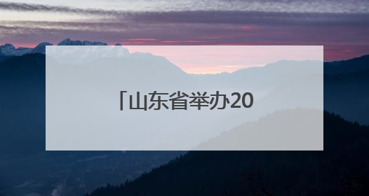 山东省举办2025年黄河防汛抢险协同演习
