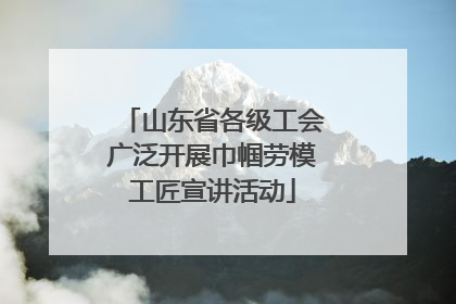 山东省各级工会广泛开展巾帼劳模工匠宣讲活动