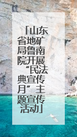 山东省地矿局鲁南院开展“民法典宣传月”主题宣传活动