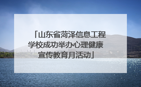 山东省菏泽信息工程学校成功举办心理健康宣传教育月活动