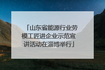 山东省能源行业劳模工匠进企业示范宣讲活动在淄博举行
