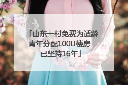 山东一村免费为适龄青年分配100㎡楼房 已坚持16年