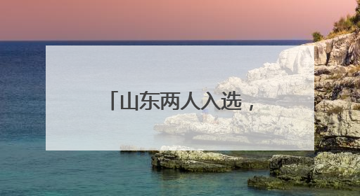 山东两人入选，第六届蔡崇信以体树人校长计划提名校长名单公布！
