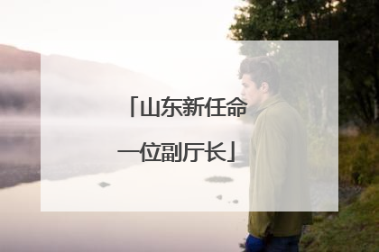 山东新任命一位副厅长
