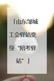 山东邹城工会驿站变身“陪考驿站”