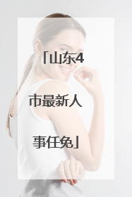 山东4市最新人事任免