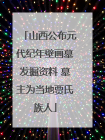 山西公布元代纪年壁画墓发掘资料 墓主为当地贾氏族人