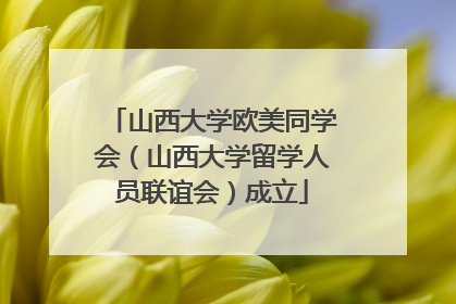 山西大学欧美同学会（山西大学留学人员联谊会）成立