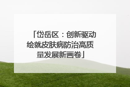 岱岳区：创新驱动绘就皮肤病防治高质量发展新画卷