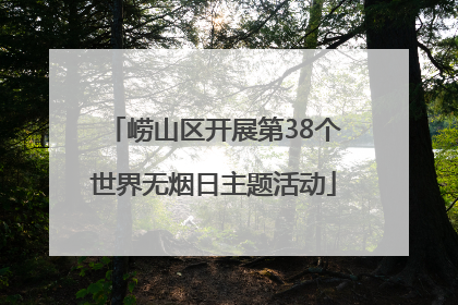 崂山区开展第38个世界无烟日主题活动