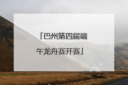 巴州第四届端午龙舟赛开赛