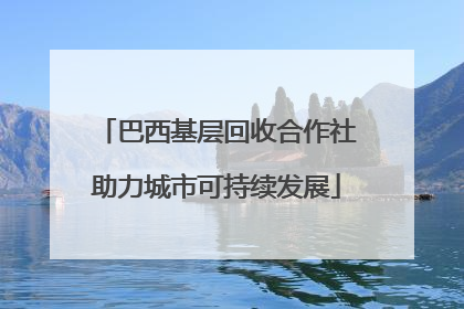 巴西基层回收合作社助力城市可持续发展