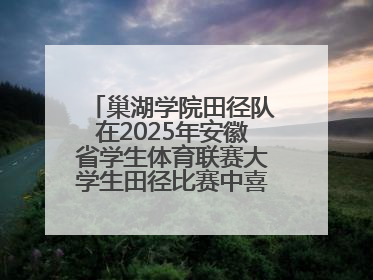 巢湖学院田径队在2025年安徽省学生体育联赛大学生田径比赛中喜获佳绩