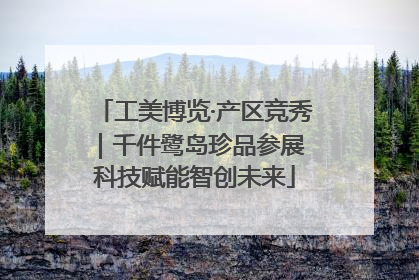 工美博览·产区竞秀｜千件鹭岛珍品参展 科技赋能智创未来