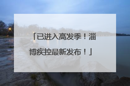 已进入高发季！淄博疾控最新发布！
