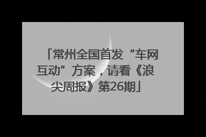 常州全国首发“车网互动”方案，请看《浪尖周报》第26期